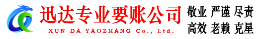 平湖迅达讨账公司